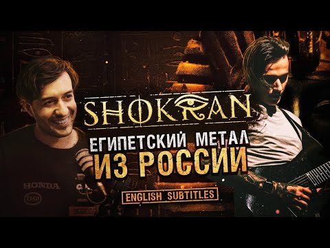 Видео: Дмитрий Демьяненко - SHOKRAN о конфликте с ГАРРИ ТОПОРОМ, потере СЛУХА и шоу ХОЛОСТЯК @Shokran Band