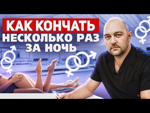 Видео: НОРМА или НЕТ кончать много раз и как улучшить эрекцию?