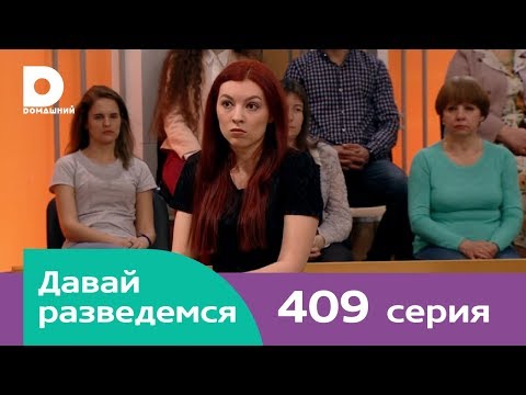 Видео: Давай разведемся 409