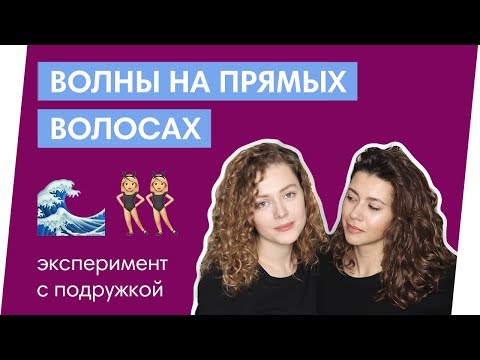 Видео: ВОЛНЫ БЕЗ ПЛОЙКИ // Кому не подходит кудрявый метод?