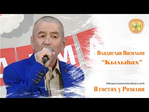 Видео: Владислав Васильев - "Кылыһах"  "В гостях у Розалии"