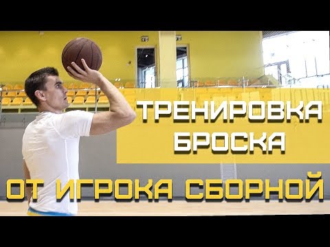 Видео: Тренировка Броска от Игрока СБОРНОЙ | Smoove