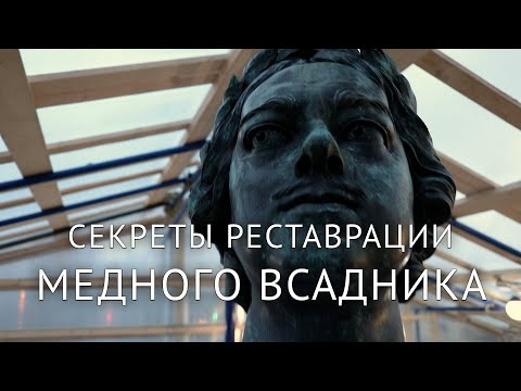 Видео: Реставрация медного всадника. Полная версия