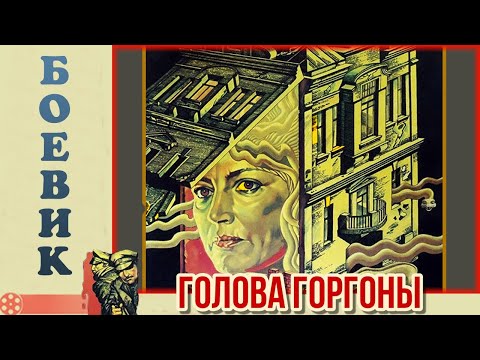 Видео: Голова Горгоны (1986)