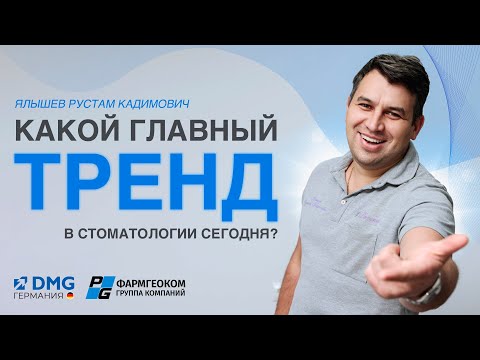 Видео: Что сейчас происходит со стоматологией? | Главный тренд | Ялышев Рустам Кадимович