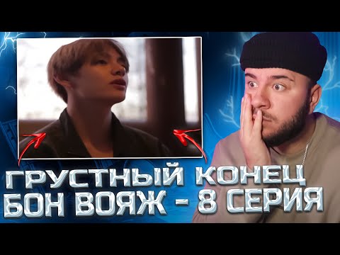 Видео: BTS Bon voyage \ БТС Бон вояж - 8 серия (1 сезон) | (РЕАКЦИЯ | REACTION)