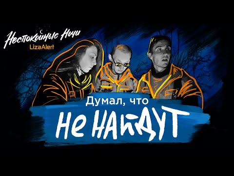 Видео: Поиски пропавшего рыбака • 2 серия 3 сезон • "Неспокойные ночи. ЛизаАлерт"