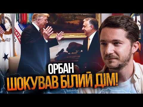 Видео: 🤯 Клерки Белого дома были в шоке от ТАКОГО визита! Вот о чем договорились Трамп и Орбан! / СААКЯН