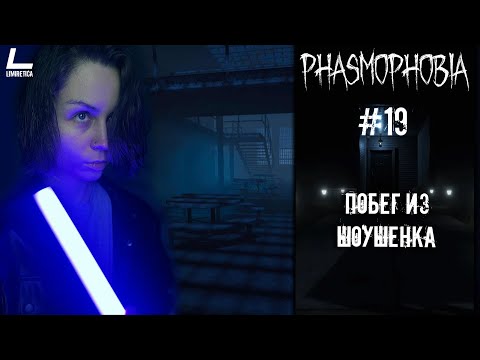 Видео: ПОБЕГ ИЗ ШОУШЕНКА | Phasmophobia | 19 | Прохождение на русском НА PC