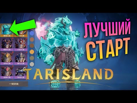 Видео: Tarisland - ГАЙД ДЛЯ СТАРТА! ВСЁ ЧТО НУЖНО ЗНАТЬ! ЛУЧШИЙ СТАРТ #621TarislandLaunch