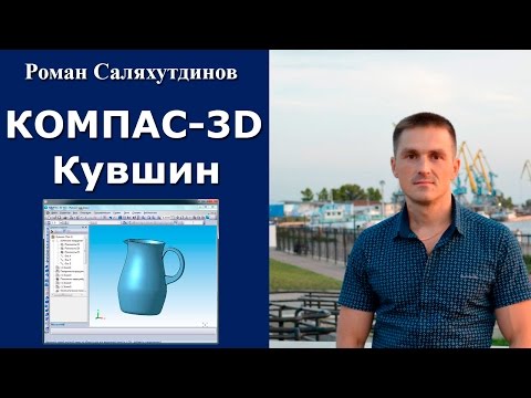 Видео: КОМПАС-3D. Урок. Поверхностное моделирование. Кувшин | Роман Саляхутдинов