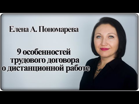 Видео: Сравнение обычного и дистанционного трудового договора - Елена А. Пономарева