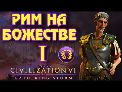 Видео: РИМ на божестве в Civilization 6. #1 - Неудобные соседи.