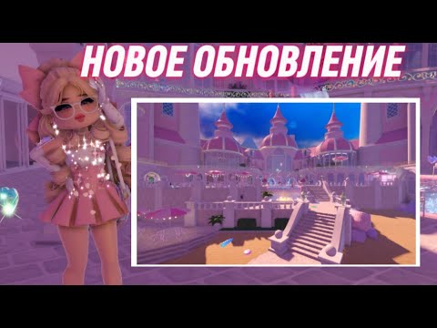 Видео: 💋ྀིྀི  СМОТРИМ НОВОЕ ОБНОВЛЕНИЕ В РОЯЛ ХАЙ ВМЕСТЕ! ˚.🎀༘⋆ | Роял Хай | | Royale High |