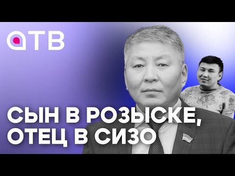 Видео: Сын в розыске, отец в СИЗО. Всё о деле экс-спикера Народного Хурала