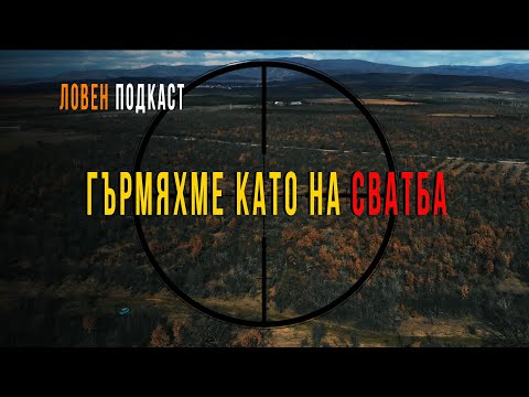 Видео: Лов на чакал с. Дрангово 2024