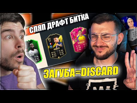 Видео: СЛЯП ДРАФТ БИТКА СРЕЩУ КОБИ! FIFA 23 ПРЕДИЗВИКАТЕЛСТВО