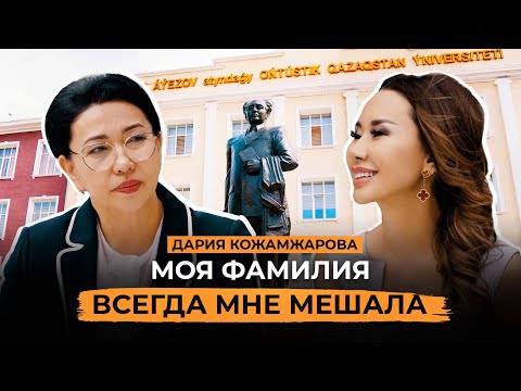 Видео: АМБИЦИИ ДАРИИ КОЖАМЖАРОВОЙ