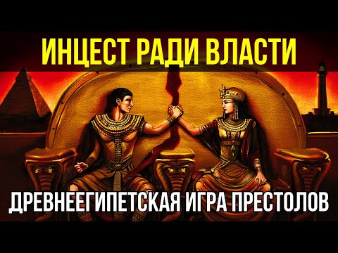 Видео: ДРЕВНЕЕГИПЕТСКАЯ "ИГРА ПРЕСТОЛОВ": Династия, одержимая инцестом, и ее кровавый финал
