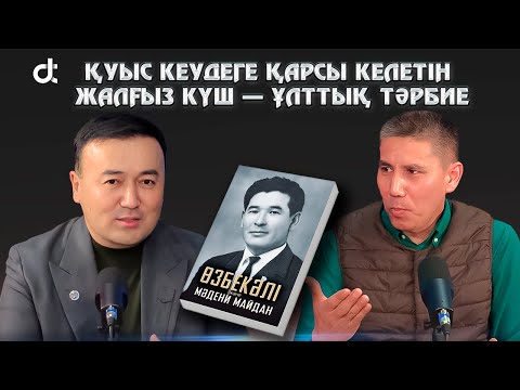 Видео: Санжар Керімбай: қуыс кеудеге қарсы келетін жалғыз күш — ұлттық тәрбие