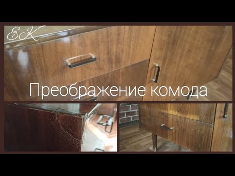 Видео: Грандиозное преображение старого комода 🔥 такого вы ещё не видели, кардинальная переделка. ASMR