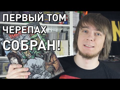Видео: ПОСЫЛКА С КОМИКСАМИ - Первый том черепах собран!