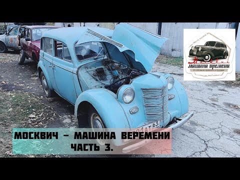 Видео: «Москвич - Машина Времени» часть 3