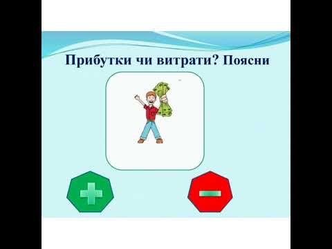 Видео: Економіка для дошкільнят. Сімейні прибутки та витрати💰