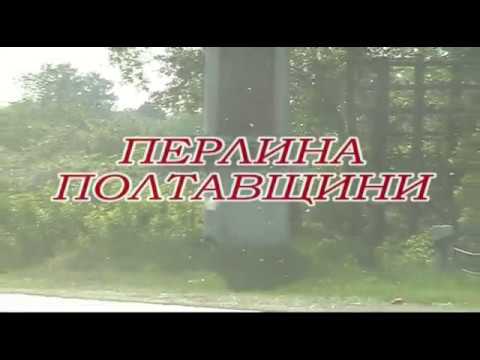 Видео: Гадяч - перлина Полтавщини
