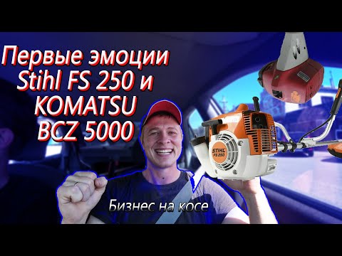 Видео: Бизнес на косе! Первые эмоции владением штиль фс 250 и зокхан кхаматсу 500