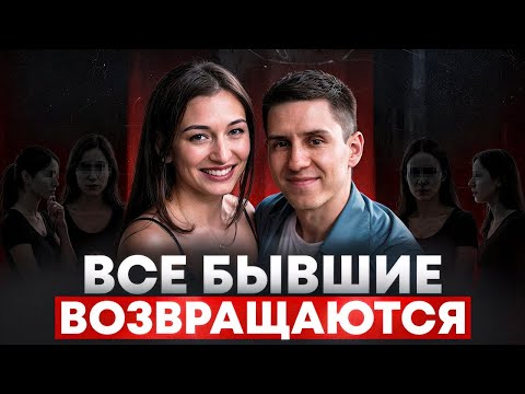 Видео: КАК СДЕЛАТЬ ТАК, ЧТОБЫ БЫВШАЯ САМА ВЕРНУЛАСЬ – Рабочая стратегия