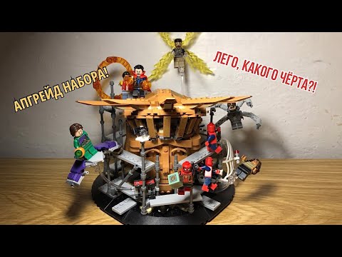 Видео: LEGO SPIDER-MAN NO WAY HOME! Исправляем ошибки lego! ЧЕЛОВЕК-ПАУК НЕТ ПУТИ ДОМОЙ