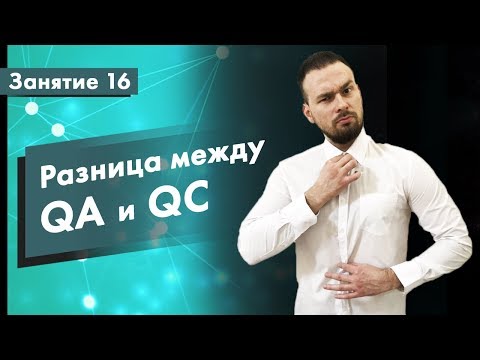 Видео: Курс Тестирование ПО. Занятие 16. Разница между QA, QC и Testing | QA START UP