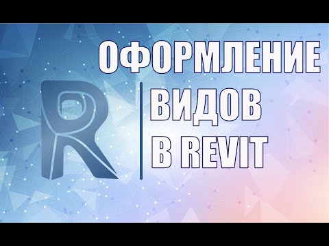 Видео: Оформление видов в Revit, описание принципа работы, шаблоны вида,  переопределение графики на видах.