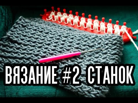 Видео: Вязание # 2/Как вязать на станке для вязания?