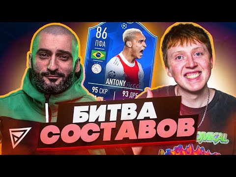 Видео: БИТВА СОСТАВОВ FIFA 22 // STANOS vs MAXWELL