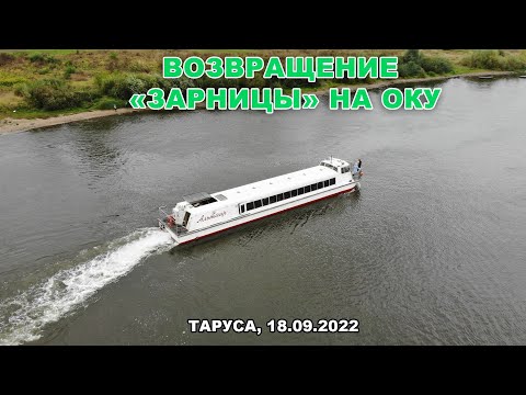 Видео: Возвращение «Зарницы» на Оку