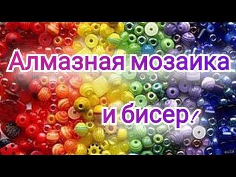 Видео: Алмазная мозаика и вышивка бисером. Мои текущие процессы.