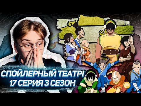 Видео: ВОТ ЭТО СТЕБ! Аватар 17 серия 3 сезон ! Реакция