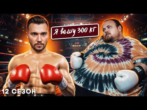 Видео: Поразил Нозардана Я вешу 300 кг ► 12 сезон 7 серия ► История Чарльза Бриджмана