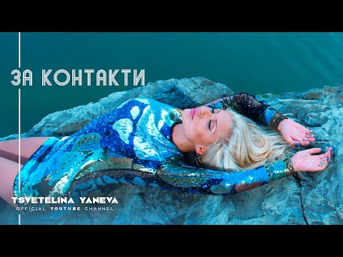 Видео: TSVETELINA YANEVA - ZA KONTAKTI / Цветелина Янева - За контакти | Official video 2010