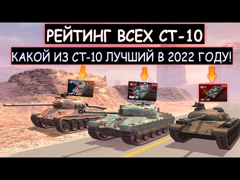 Видео: РЕЙТИНГ ВСЕХ СТ-10! Какие СТ-10 СТОИТ ВКАЧАТЬ В 2022 ГОДУ wot blitz