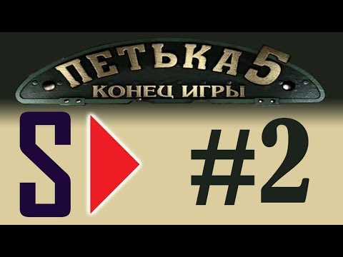 Видео: Петька 5. Конец игры (1080p) - # 2 Выход есть