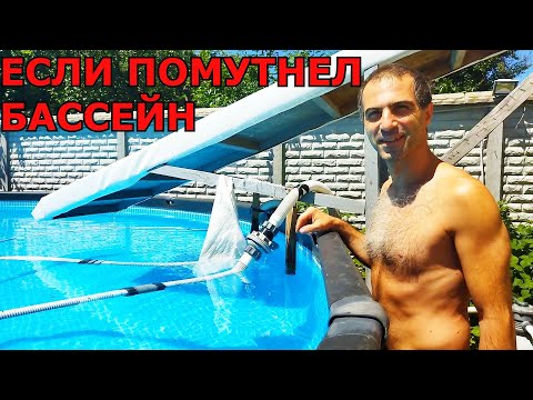 Видео: ПОМУТНЕЛ БАССЕЙН! Из Мутной Воды в Бассейне в Кристально чистую