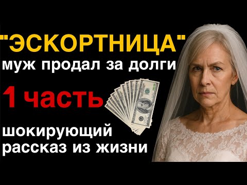 Видео: 💥 Из бухгалтера  - в ЭСКОРТ! Муж продал меня за долги! Шокирующая история из жизни