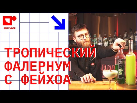 Видео: ТРОПИЧЕСКИЙ ФАЛЕРНУМ С ФЕЙХОА! #artenderproject #проектартендер #cocktails #bartender #бармен