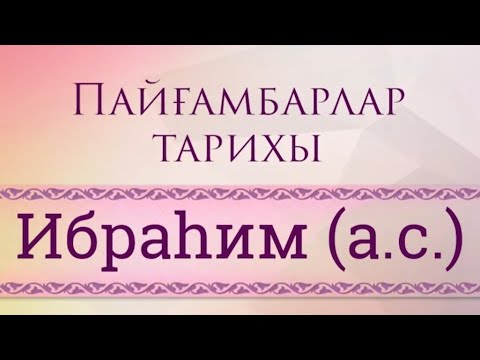 Видео: пайғамбарлар тарихы