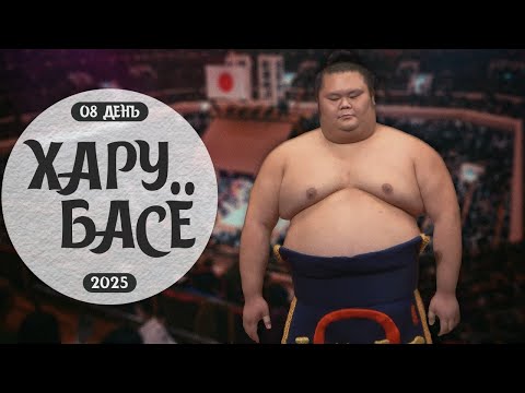 Видео: 8 день Хару Басё Макуути Накаби Сумо на русском 2025