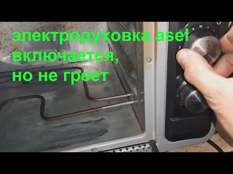 Видео: Электрическая духовка Asel - не греет , ремонт.