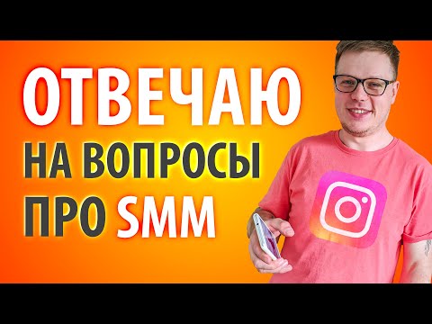 Видео: 10 вопросов про SMM, соцсети, таргетинг и рекламу | УРОКИ МАРКЕТИНГА - выпуск 1